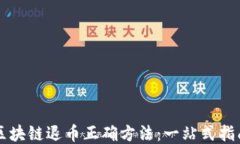 区块链退币正确方法：一站式指南