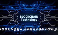区块链不仅仅是加密货币：全面解析区块链的实