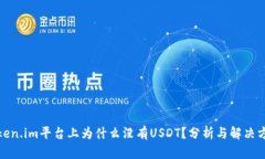 token.im平台上为什么没有USDT？分析与解决方案