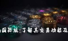 Token.im国际版：了解其交易功能及使用指南