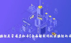 蚂蚁区块链是否有虚拟币？全面解析蚂蚁区块链