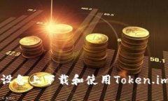 如何在iOS设备上下载和使用Token.im：完整指南