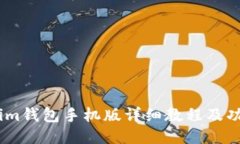 《Token.im钱包手机版详细教程及功能评测》