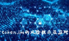 关于token.im的风险提示及应对措施