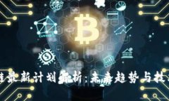 区块链最新计划解析：未来趋势与技术革新