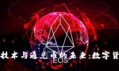 探索区块链技术与通兑币的未来：数字货币的新