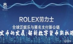 区块链发币的发展：解析数字货币新机遇与挑战