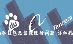如何解决Token.im冷钱包无法转账的问题：详细指导