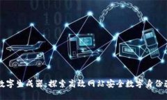 token.im数字生成器：探索高效网站安全数字身份验