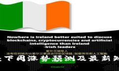 区块链投资：下周涨势预测及最新知乎讨论分析