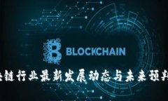 2023区块链行业最新发展动态与未来预判视频分析