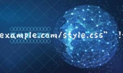 link rel=＂stylesheet＂ href=＂https://example.com/style.c