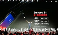 如何利用区块链技术提升信用币的安全性与透明