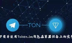 如何下载并使用Token.im钱包在苹果设备上的完整指