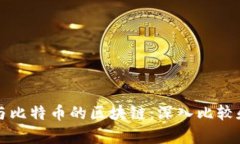 零币与比特币的区块链：深入比较和分析
