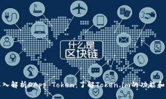 : 深入解析DApp Token：了解Token.im的功能和应用