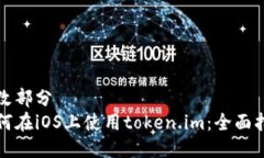 修改部分如何在iOS上使用token.im：全面指南