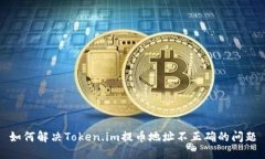 如何解决Token.im提币地址不正确的问题