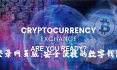 ImToken登录网页版：安全便捷的数字钱包使用指南