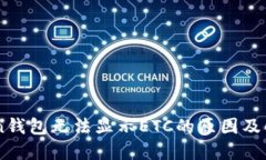 IMToken钱包无法显示ETC的原因及解决方法