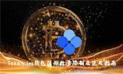 Token.im钱包注册数量限制及使用指南