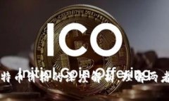 区块链与比特币价格的深度解析：理解两者的核