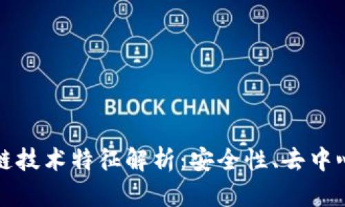 比特币区块链技术特征解析：安全性、去中心化与透明性