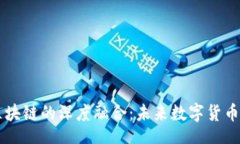 beansIM与币圈区块链的深度融合：未来数字货币的