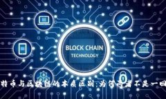比特币与区块链的本质区别：为何两者不是一回