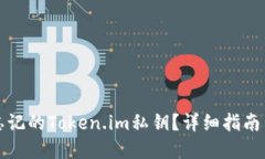 如何找回忘记的Token.im私钥？详细指南与解决方案