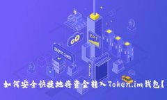 如何安全快捷地将资金转入Token.im钱包？