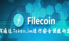 如何通过Token.im进行安全便捷的支付
