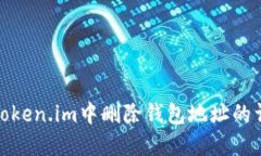 如何在Token.im中删除钱包地址的详细步骤