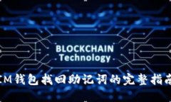 IM钱包找回助记词的完整指南