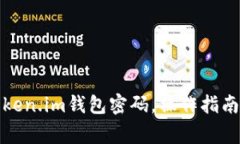 如何找回Token.im钱包密码，操作指南与注意事项