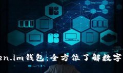 深入解析Token.im钱包：全方位了解数字资产管理工