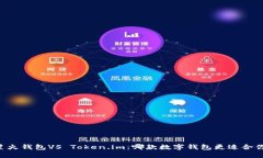 星火钱包VS Token.im：哪款数字钱包更适合你？