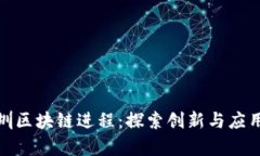 最新盘点深圳区块链进程：探索创新与应用的前