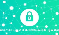 解决Token.im无法收到转账的问题：全面指南