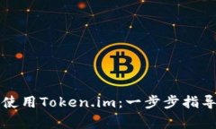 苹果如何下载和使用Token.im：一步步指导与常见问