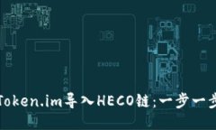 如何将Token.im导入HECO链：一步一步的指南