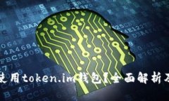 如何安全使用token.im钱包？全面解析及使用技巧