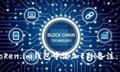 如何在Token.im钱包中添加ETH备注：详细指南