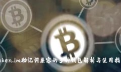 Token.im助记词兼容的多种钱包解析与使用指南