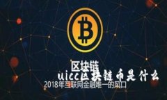  των uicc区块链币是什么