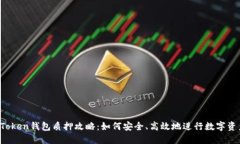 : IM Token钱包质押攻略：如何安全、高效地进行数