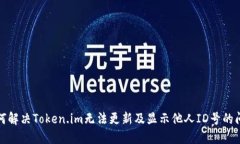 如何解决Token.im无法更新及显示他人ID号的问题