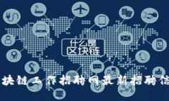 云南区块链工作招聘网最新招聘信息汇总