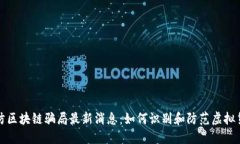 兰州预防区块链骗局最新消息：如何识别和防范