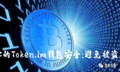 如何保护你的Token.im钱包安全：避免被盗的最佳实
